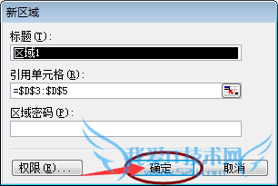 怎样让Excel表中只有指定的区域才能编辑?