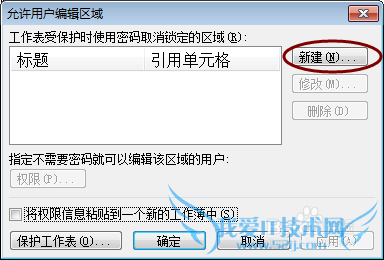 怎样让Excel表中只有指定的区域才能编辑?
