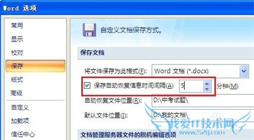 Word 2007中如何调整自动保存时间间隔