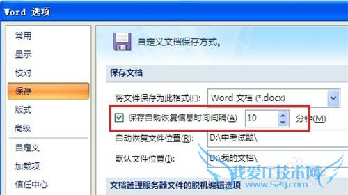 Word 2007中如何调整自动保存时间间隔