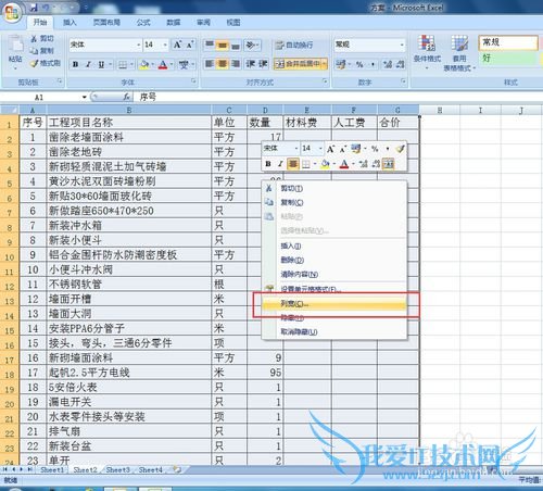 excel中调节表格列宽和行高