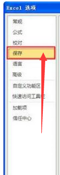 excel2010怎么设置定时保存