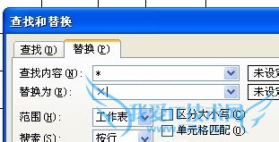 EXCEL如何查找和替换*号的内容?