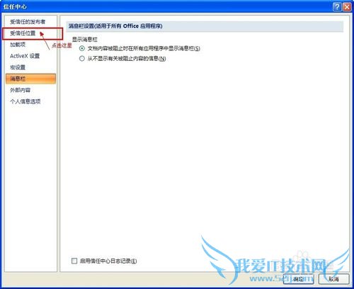 excel 如何启用宏和数据连接并添加到信任列表