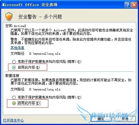 excel 如何启用宏和数据连接并添加到信任列表