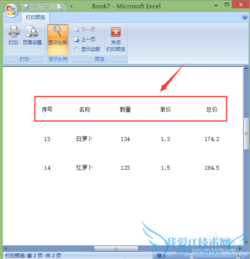 在EXCEL中如何使特定行或列在打印的每页中显示
