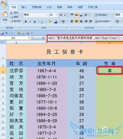 EXCEL技巧——如何根据出生年月计算年龄和生肖