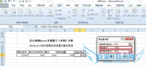 怎么用Excel制作盈亏平衡表图及单变量求解使用
