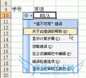 Excel错误公式“#N/A”处理方法