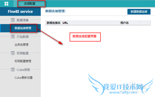 数据统计分析软件FineBI如何配置数据连接