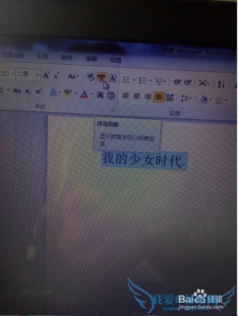 在Word2010文档中如何为汉字加拼音注释?