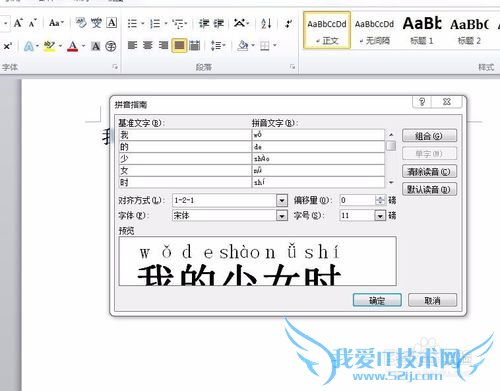 在Word2010文档中如何为汉字加拼音注释?