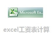 怎么样使用excel设置工资表计算-轻松使用excel