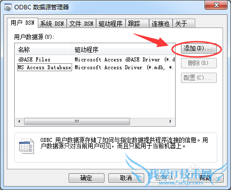 win7中如何在ODBC中添加EXCEL2013数据源