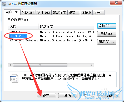 win7中如何在ODBC中添加EXCEL2013数据源