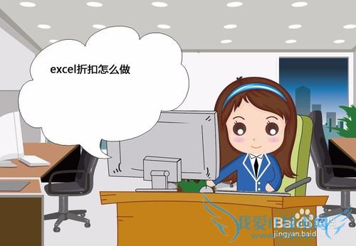 excel折扣怎么做