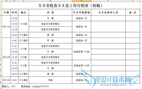 用excel表格设计行程安排表