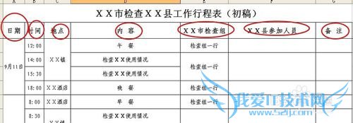 用excel表格设计行程安排表