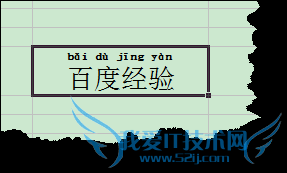 excel中如何给汉语增加汉语拼音?