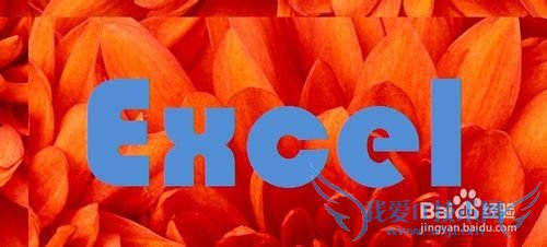 照相法给Excel添加可打印图片背景