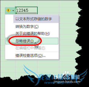 excel中如何取消某些单元格错误检查的提示