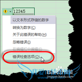 excel中如何取消某些单元格错误检查的提示