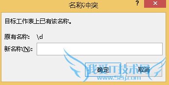 excel此名称\a ke8已存在怎么去除