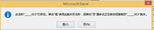 excel此名称\a ke8已存在怎么去除