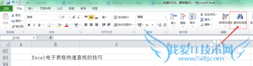 Excel电子表格快速查找的方法和技巧