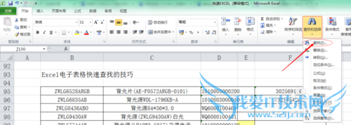 Excel电子表格快速查找的方法和技巧