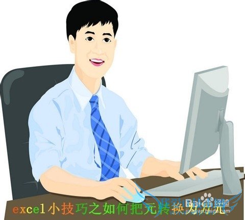 excelС֮ΰԪתΪԪ