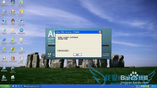 Audition出现音频输入尚未激活怎么办
