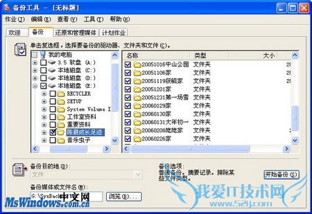 在Windows XP系统中备份选定文件