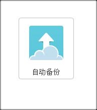 如何用360云盘自动备份功能节约硬盘空间