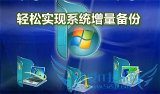 怎样利用ImageX完成系统自动增量备份