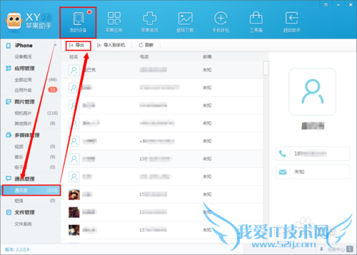 怎么用XY苹果助手备份iPhone通讯录?