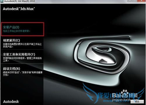 3D MAX 2010中文版 安装及激活详细步骤