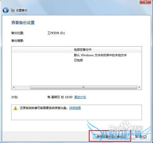 Windows7系统自带的备份与还原功能使用介绍