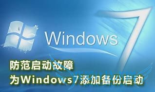 教你这样为Windows7添加备份启动防范启动故障
