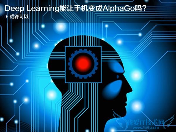 有了它 手机就能变成AlphaGo?