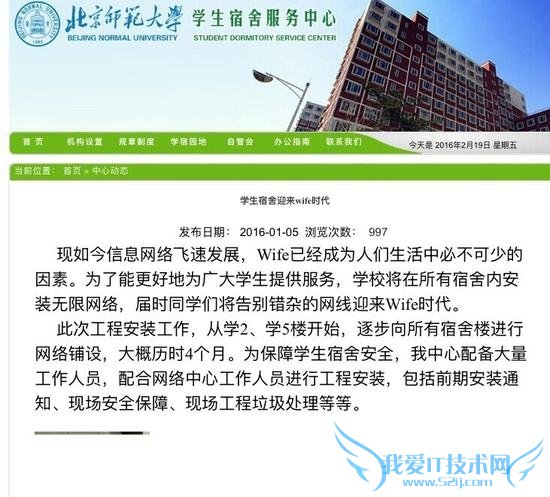北师大学生宿舍迎来“wife时代”?官方回应:写错已更正