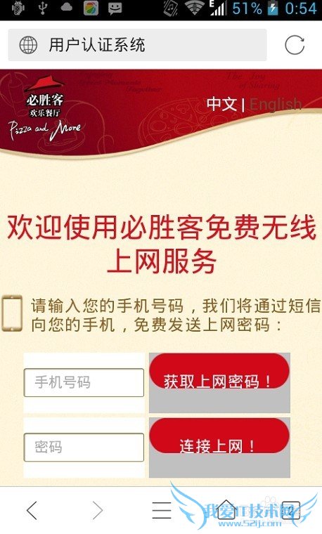 必胜客WiFi认证手机短WiFi信网页认证教程