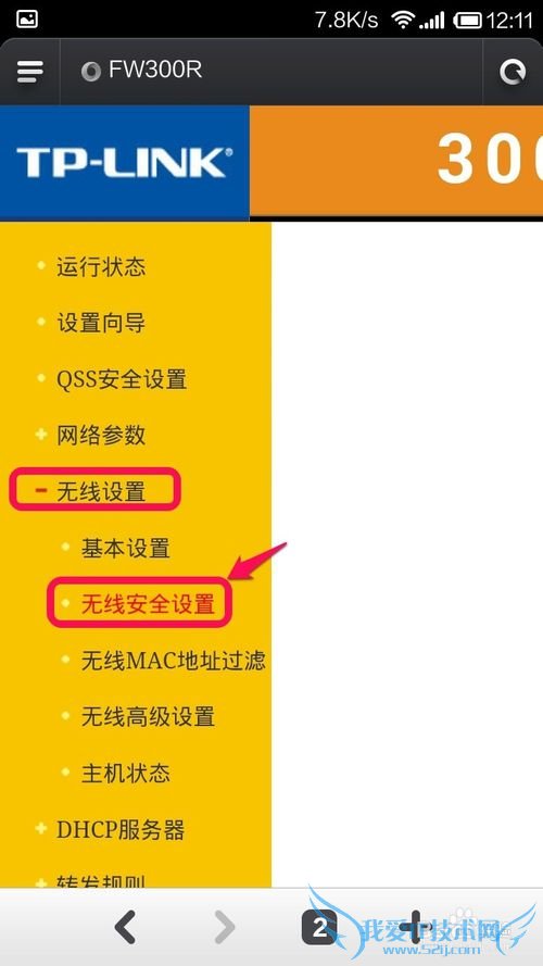 手机怎么修改无线路由器WIFI密码