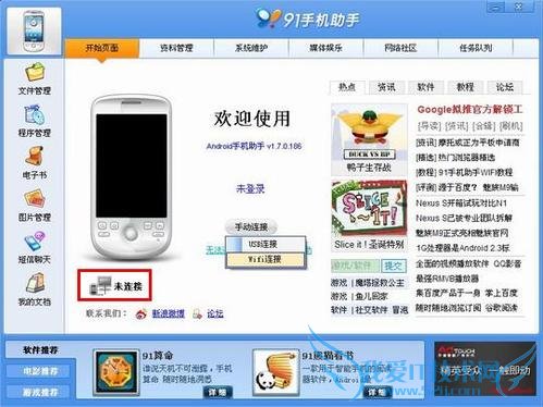 Android手机使用WIFI连接91手机助手详细教程