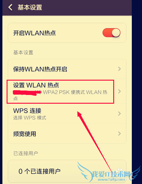 怎样自定义手机热点(wifi)的设置信息