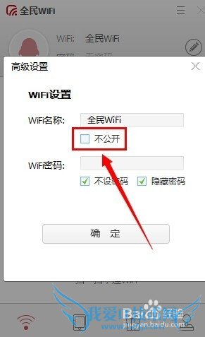 全民wifi如何设置不公开查找