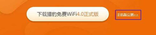 猎豹wifi手机版怎么下载