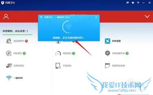 百度卫士如何一键安装WiFi