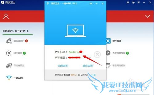 百度卫士如何一键安装WiFi