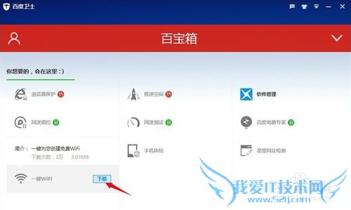 百度卫士如何一键安装WiFi